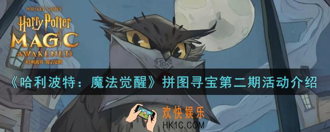 哈利波特魔法觉醒拼图寻宝第二期活动内容奖励详解_拼图寻宝第二期活动介绍