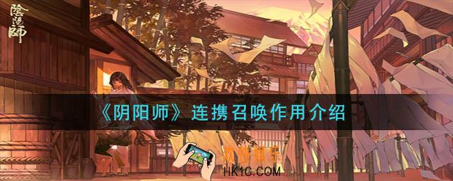 阴阳师连携召唤有什么用_连携召唤作用介绍