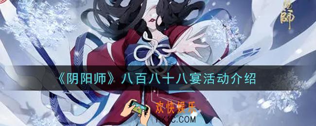 阴阳师八百八十八宴活动内容奖励详解_八百八十八宴活动介绍