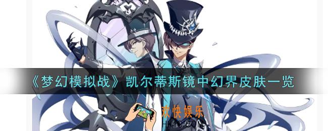 梦幻模拟战凯尔蒂斯镜中幻界皮肤怎么样_凯尔蒂斯镜中幻界皮肤一览