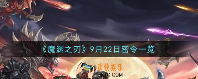 魔渊之刃9月22日密令福利码是什么2021_9月22日密令一览