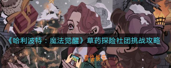 哈利波特魔法觉醒草药探险怎么玩_草药探险社团挑战攻略