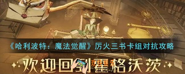 哈利波特魔法觉醒厉火三书卡组怎么对抗_厉火三书卡组对抗攻略