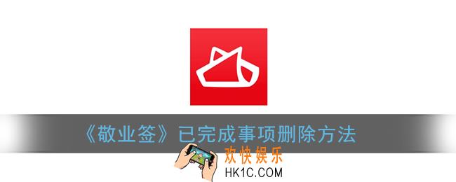 敬业签怎么删除完成的_已完成事项删除方法