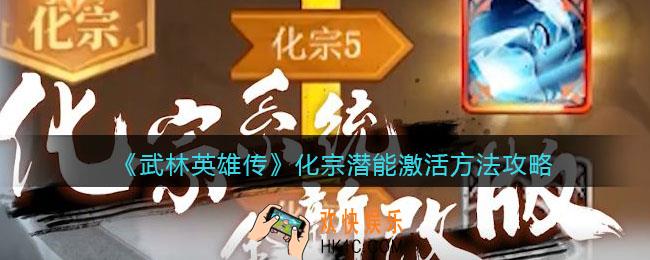 武林英雄传化宗怎么激活潜能_化宗潜能激活方法攻略