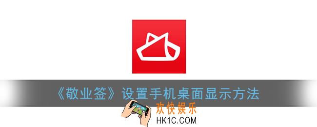 敬业签怎么在手机桌面显示_敬业签桌面插件设置方法