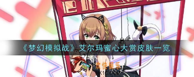 梦幻模拟战艾尔玛蜜心大赏皮肤怎么样_艾尔玛蜜心大赏皮肤一览
