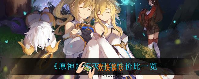 原神不灭月华值得抽吗_不灭月华性价比一览