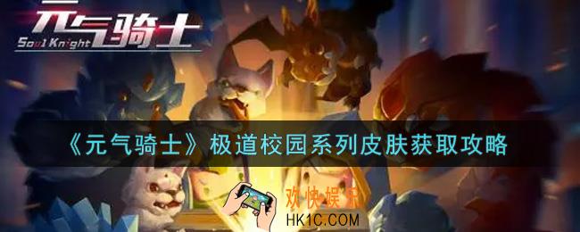 元气骑士极道校园系列皮肤怎么获得_极道校园系列皮肤获取攻略