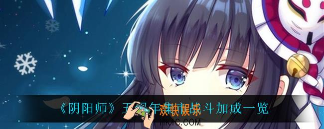 阴阳师集市战斗加成都有什么_五周年集市战斗加成一览