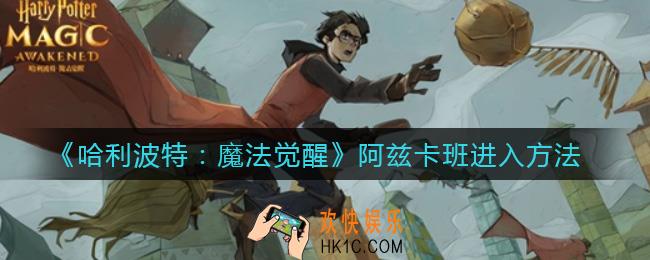 哈利波特魔法觉醒阿兹卡班怎么进_阿兹卡班进入方法
