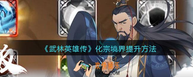 武林英雄传化宗境界怎么提升_化宗境界提升方法