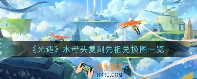 光遇水母头复刻先祖兑换图是什么2021_9.23水母头复刻先祖兑换图一览