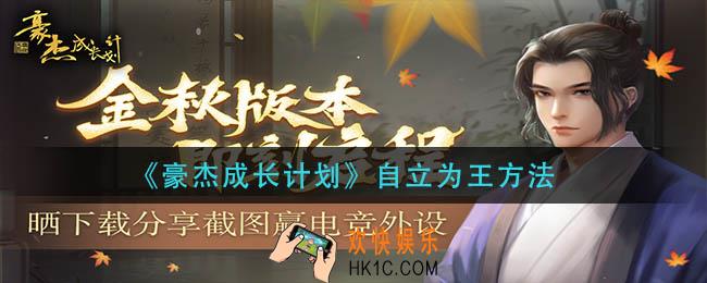豪杰成长计划怎么自立为王_自立为王方法