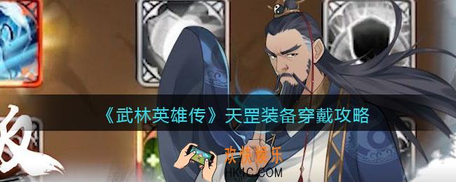 武林英雄传天罡装备怎么穿_天罡装备穿戴攻略