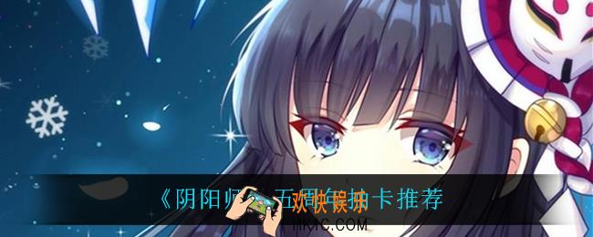 阴阳师五周年抽什么比较好_五周年抽卡推荐