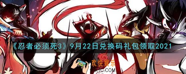 忍者必须死3手游9月22日礼包兑换码在哪领2021_9月22日礼包码是什么