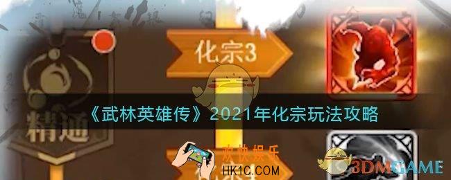 武林英雄传化宗系统怎么玩_2021年化宗玩法攻略