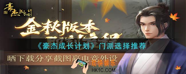 豪杰成长计划门派怎么选择_门派选择推荐