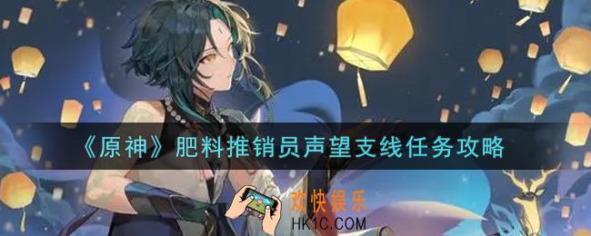 原神肥料推销员声望支线任务怎么做_肥料推销员声望支线任务攻略