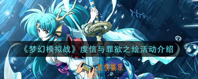 梦幻模拟战虔信与罪欲之绘活动内容奖励详解_虔信与罪欲之绘活动介绍