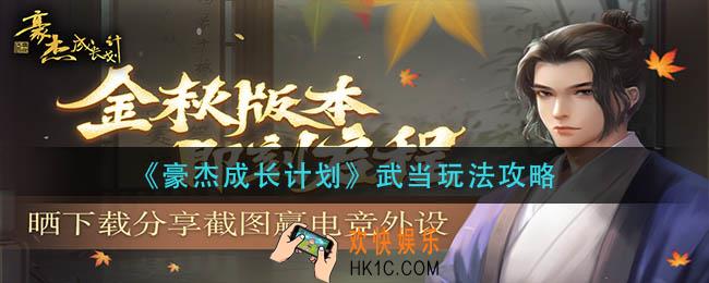豪杰成长计划武当怎么玩_武当玩法攻略
