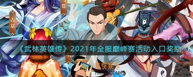 武林英雄传2021年全服巅峰赛在哪参加_2021年全服巅峰赛活动入口奖励