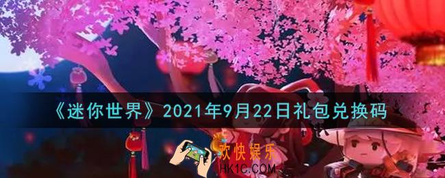 迷你世界9月22日礼包兑换码在哪领_9月22日礼包兑换码激活码是什么2021