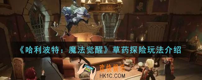 哈利波特魔法觉醒草药探险怎么玩_草药探险玩法介绍