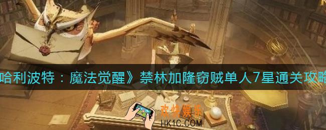 哈利波特魔法觉醒禁林加隆窃贼怎么过_禁林加隆窃贼单人7星通关攻略