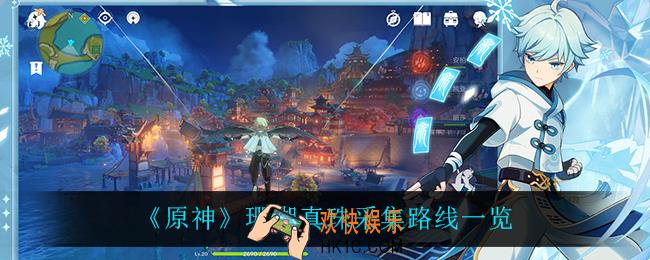 原神珊瑚真珠在哪_珊瑚真珠采集路线一览