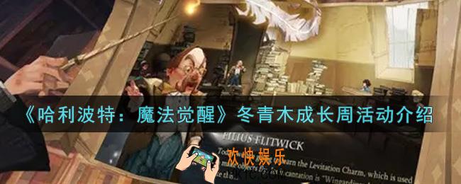 哈利波特魔法觉醒冬青木成长周活动内容奖励详解_冬青木成长周活动介绍