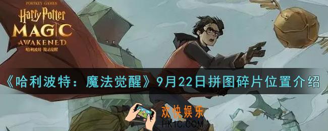 哈利波特魔法觉醒9月22日拼图碎片在哪里_9月22日拼图碎片位置介绍