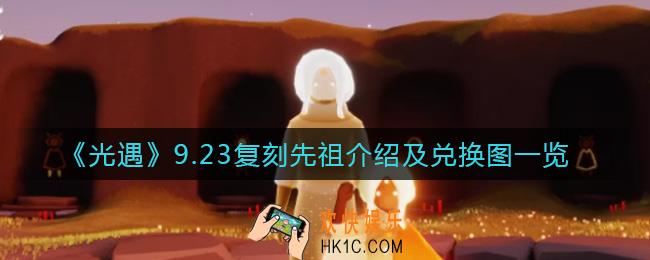 光遇9.23复刻先祖是谁_光遇9.23复刻先祖兑换图