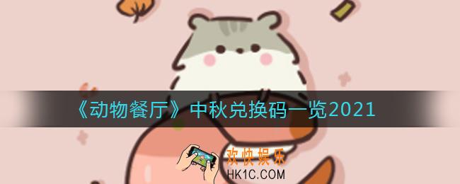 动物餐厅中秋兑换码是什么_中秋兑换码一览2021