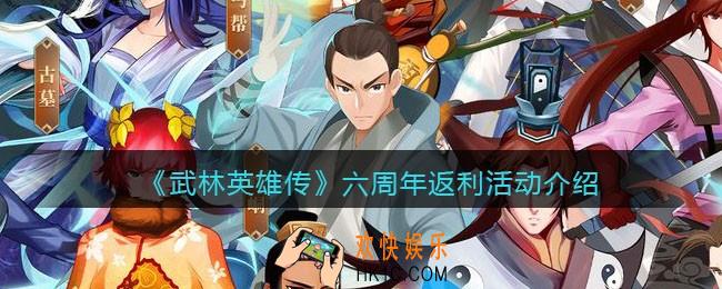 武林英雄传六周年怎么返利_六周年返利活动介绍