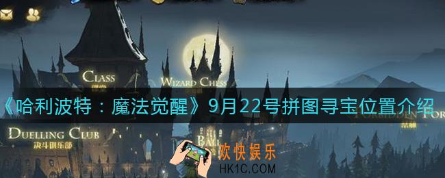 哈利波特魔法觉醒9月22号拼图位置在哪_9月22号拼图寻宝位置介绍