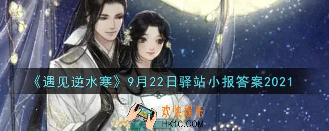 遇见逆水寒驿站小报9月22日答案攻略2021_9.22日每日一题最新四个线索2021