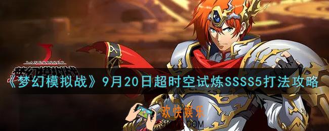 梦幻模拟战9月20日超时空试炼SSSS5怎么打2021_9月20日超时空试炼SSSS5打法攻略