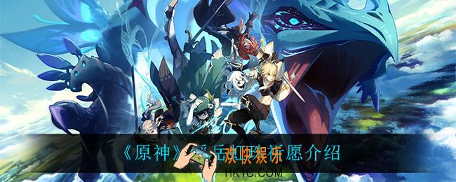 原神心海池四星角色都有谁_浮岳虹珠祈愿介绍
