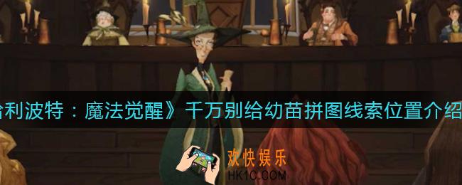 哈利波特魔法觉醒千万别给幼苗拼图位置在哪_千万别给幼苗拼图线索位置介绍