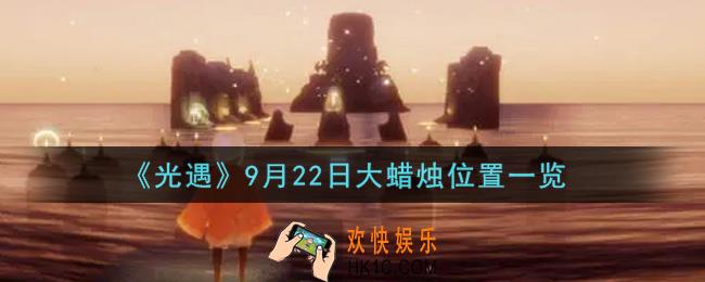 光遇9月22日大蜡烛在哪里2021_光遇9月22号大蜡烛位置一览
