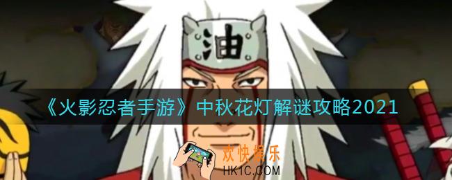 火影忍者手游2021中秋花灯解谜怎么过_中秋花灯解谜攻略2021