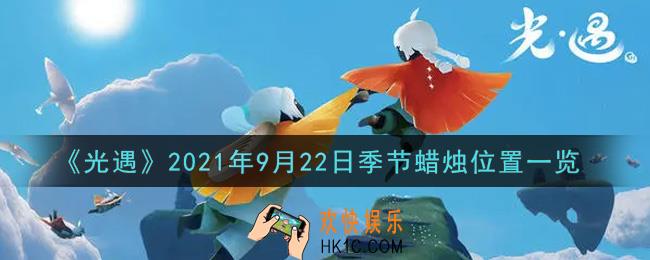 光遇9月22日季节蜡烛在哪2021_9月22日季节蜡烛位置详细介绍一览