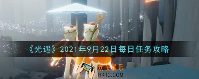 光遇9月22日每日任务怎么做2021_9月22日每日任务攻略