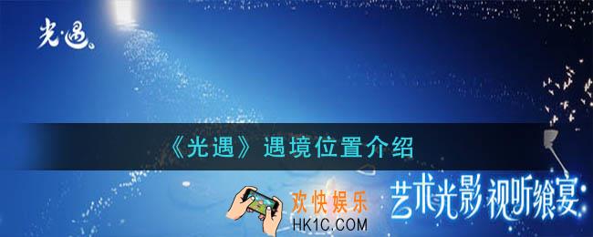 光遇遇境在哪_遇境位置介绍