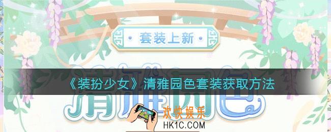 装扮少女清雅园色时装怎么样_清雅园色套装获取方法