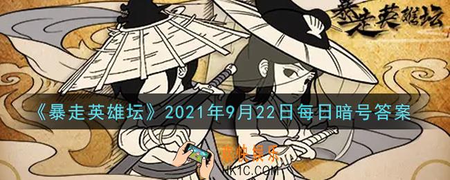 少年英雄大会第一名的奖品是_暴走英雄坛9月22日每日暗号答案2021