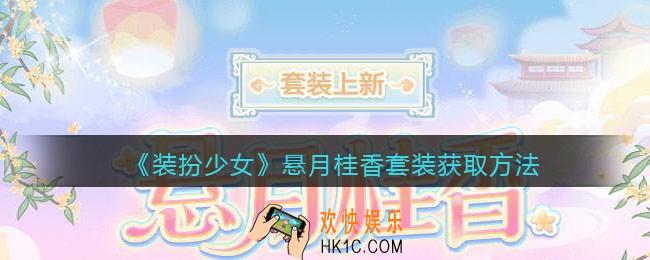 装扮少女悬月桂香时装怎么样_悬月桂香套装获取方法