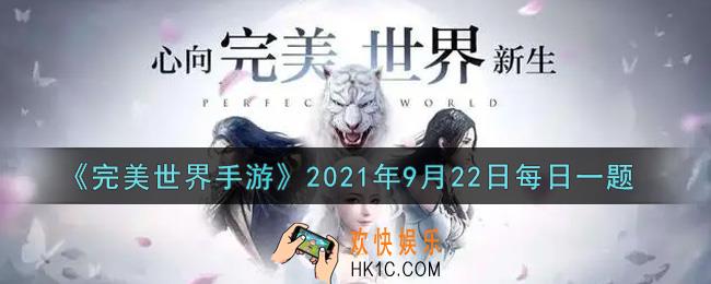 完美世界手游9月22日每日一题2021_家园考古地图无妄海需达到多少风水值解锁